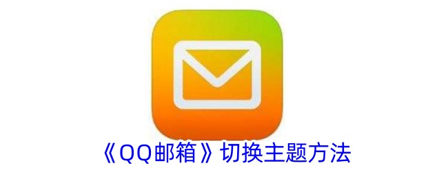 《QQ邮箱》切换主题方法