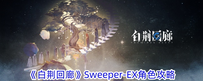 《白荆回廊》Sweeper-EX角色攻略