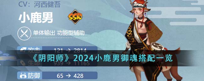 《阴阳师》2024小鹿男御魂搭配一览