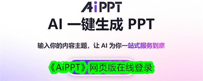 《AiPPT》网页版在线登录