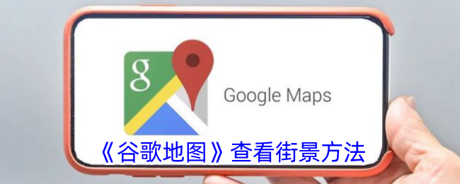 《谷歌地图》查看街景方法