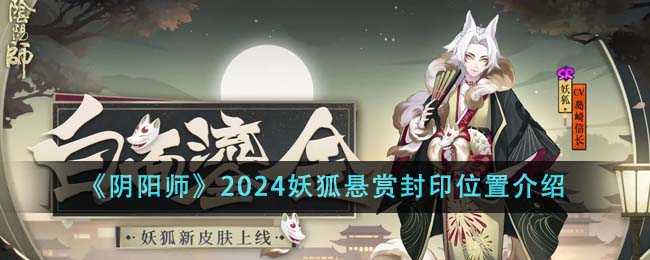 《阴阳师》2024妖狐悬赏封印位置介绍