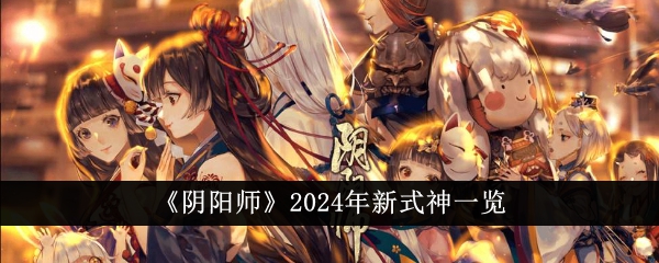 《阴阳师》2024年新式神一览