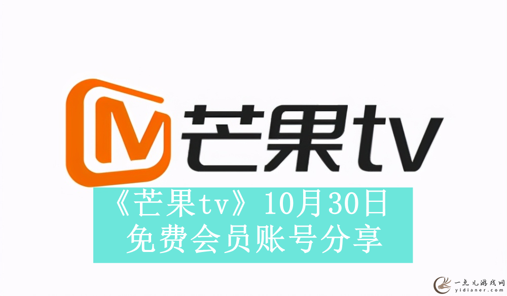 《芒果tv》10月30日免费会员账号分享