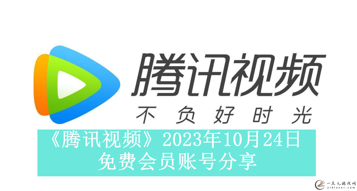 《腾讯视频》2023年10月24日免费会员账号分享