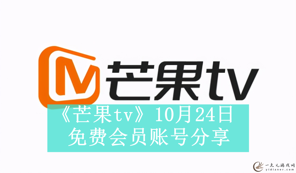 《芒果tv》10月24日免费会员账号分享